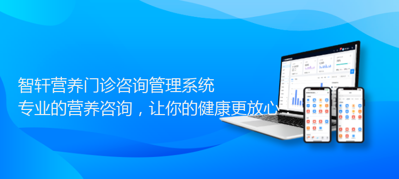 营养门诊咨询管理系统
